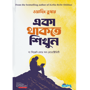 একা থাকতে শিখুন (Eka Thakte Shikhun) - ওয়াহিদ তুষার