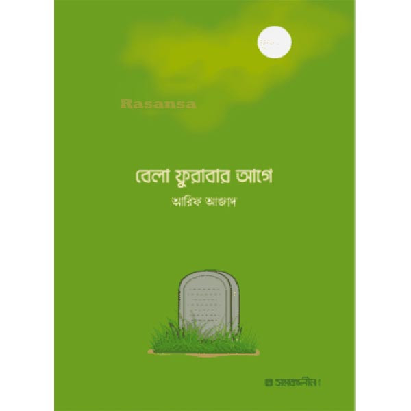 বেলা ফুরাবার আগে (পেপারব্যাক) - আরিফ আজাদ