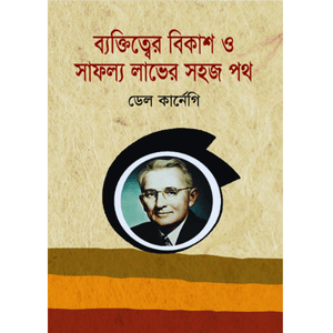 ব্যক্তিত্বের বিকাশ ও সাফল্য লাভের সহজ পথ (হার্ডকভার) - ডেল কার্নেগি