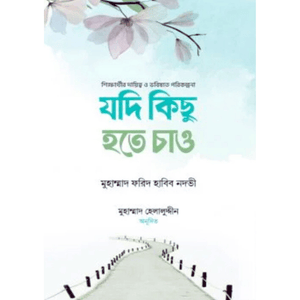 যদি কিছু হতে চাও -মুহাম্মাদ ফরিদ হাবিব নদভী