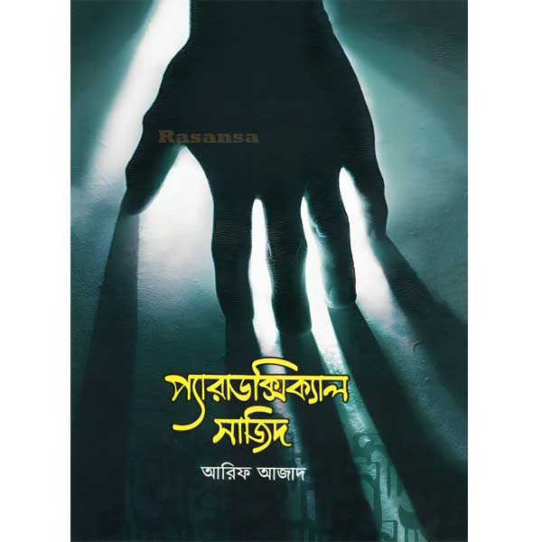 প্যারাডক্সিক্যাল সাজিদ (হার্ডকভার) - আরিফ আজাদ