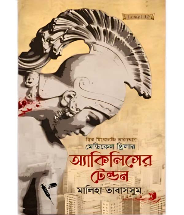 অ্যাকিলিসের টেন্ডন (হার্ডকভার) - ডা. মালিহা তাবাসসুম