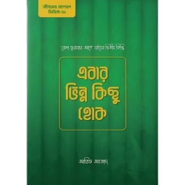 এবার ভিন্ন কিছু হোক - আরিফ আজাদ