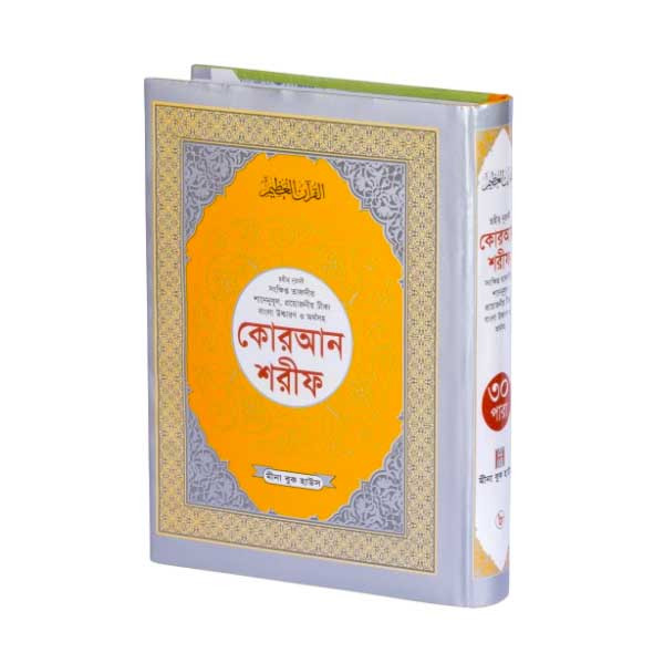 Nurani  Quran Sharif (ছহীহ নুরানী কোরআন শরীফ)