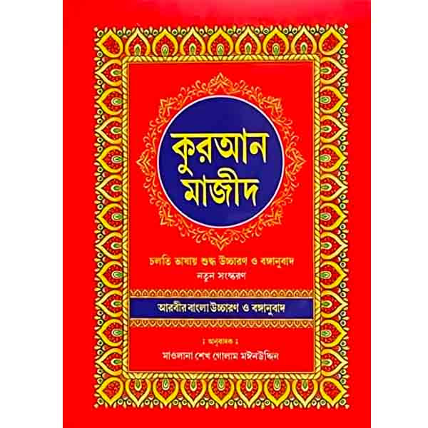 Quran Shorif Bangla Koran কুরআন শরীফ আরবীর বাংলা উচ্চারণ ও বঙ্গানুবাদ (Hardcover)