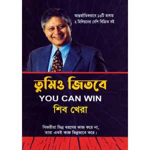 তুমিও জিতবে You Can win (হার্ডকভার) -শিব খেরা