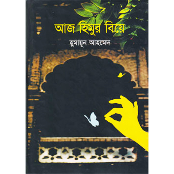 আজ হিমুর বিয়ে (হার্ডকভার) - হুমায়ূন আহমেদ