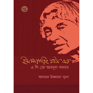 ইন্সপায়ারিং থটস অব এ পি জে আবদুল কালাম (পেপারব্যাক) - আখতার উজ্জামান সুমন