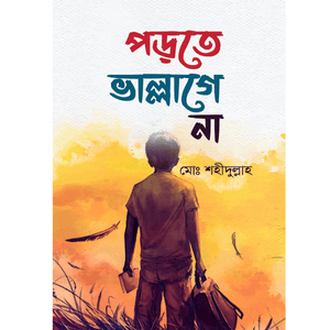 পড়তে ভাল্লাগে না (Porta vallage na) - মোঃ শহীদুল্লাহ