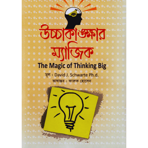 উচ্চাকাঙ্ক্ষার ম্যাজিক (হার্ডকভার) - ডেভিড জে. শ্বার্টজ