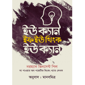 ইউ ক্যান ইফ ইউ থিংক ইউ ক্যান - ড. নরম্যান ভিনসেন্ট পিল