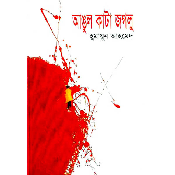 আঙুল কাটা জগলু (হার্ডকভার)-হুমায়ূন আহমেদ