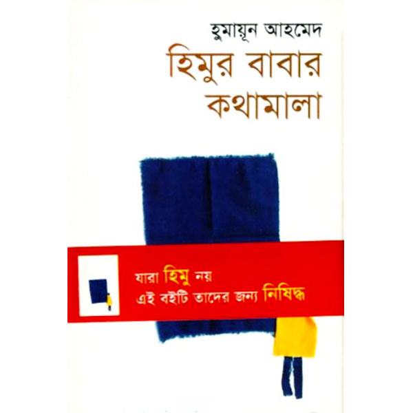 হিমুর বাবার কথামালা (হার্ডকভার)-হুমায়ূন আহমেদ