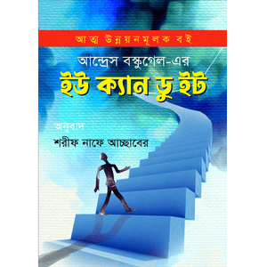 ইউ ক্যান ডু ইট (হার্ডকভার) You Can Do It - আন্দ্রেস বস্কুগেল