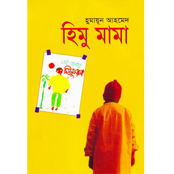 হিমু মামা (হার্ডকভার) -হুমায়ূন আহমেদ