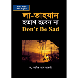 লা-তাহযান হতাশ হবেন না (হার্ডকভার) - ড. আইদ আল কারণী