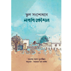 ভুল সংশোধনে নববি কৌশল (পেপারব্যাক)- শাইখ মুহাম্মাদ সালেহ আল মুনাজ্জিদ