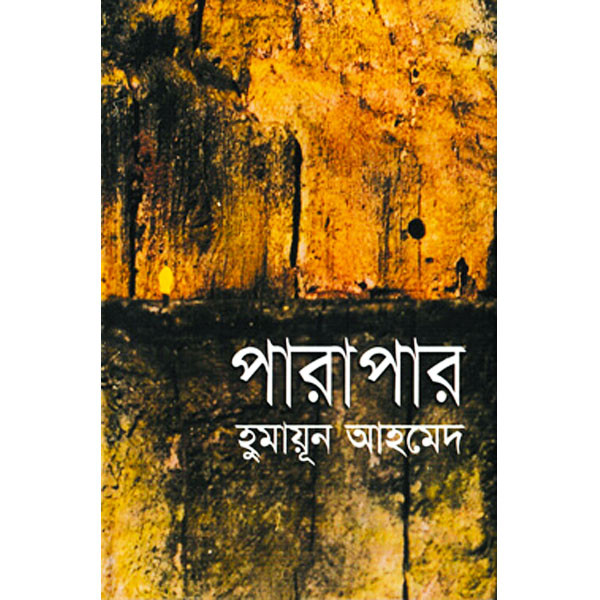 পারাপার (হার্ডকভার) - হুমায়ূন আহমেদ