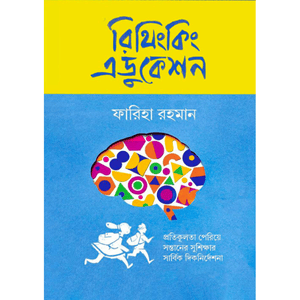 রিথিংকিং এডুকেশন (Rethinking Education) - ফারিহা রহমান