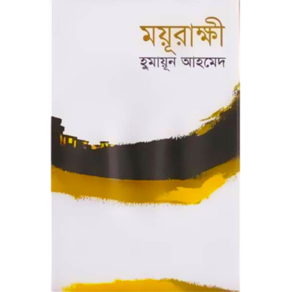 ময়ূরাক্ষী (হার্ডকভার) - 1st Book in The Himu Series