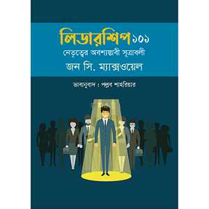 লিডারশিপ ১০১ (হার্ডকভার) Leadership 101 -জন সি. ম্যাক্সওয়েল