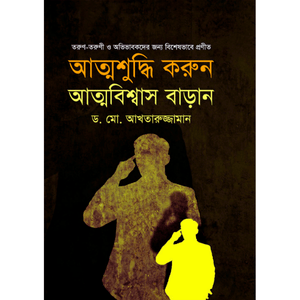 আত্মশুদ্ধি করুন আত্মবিশ্বাস বাড়ান - কৃষিবিদ ড. মো. আখতারুজ্জামান