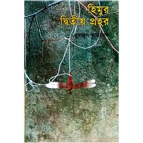 হিমুর দ্বিতীয় প্রহর (হার্ডকভার) -হুমায়ূন আহমেদ