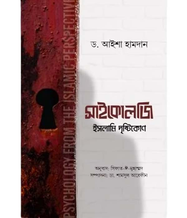 সাইকোলজি : ইসলামি দৃষ্টিকোণ (পেপারব্যাক) -  ডঃ আইশা হামদান