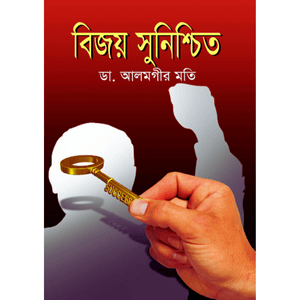 বিজয় সুনিশ্চিত (Bijoy Sunishchit ) - ডা. আলমগীর মতি