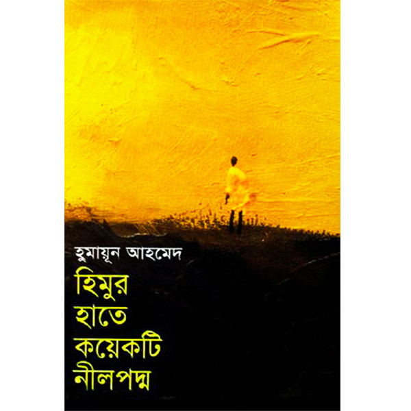 হিমুর হাতে কয়েকটি নীলপদ্ম (হার্ডকভার)- হুমায়ূন আহমেদ