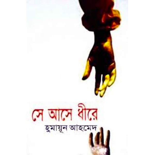 সে আসে ধীরে (হার্ডকভার) - Humayun Ahmed