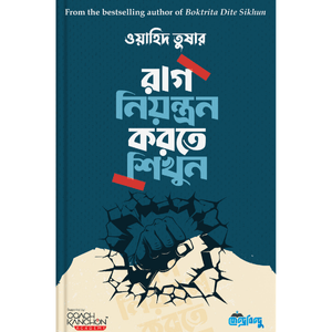 রাগ নিয়ন্ত্রণ করতে শিখুন (হার্ডকভার) - ওয়াহিদ তুষার