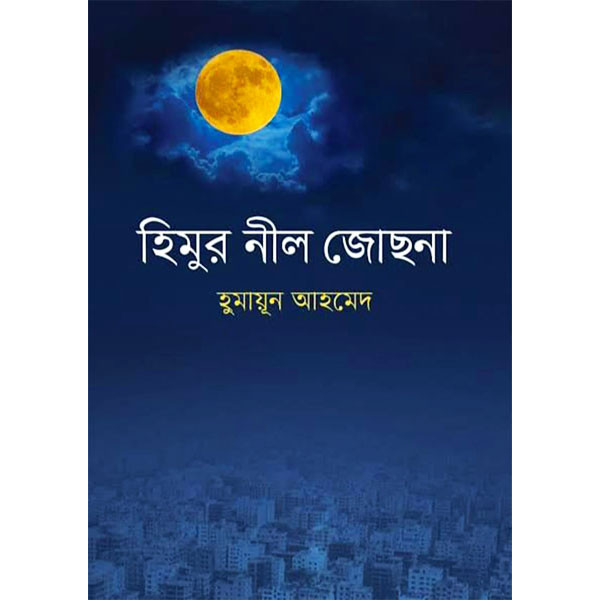 হিমুর নীল জোছনা (হার্ডকভার)- হুমায়ূন আহমেদ