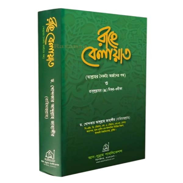 রাহে বেলায়াত (হার্ডকভার) - ড. খোন্দকার আব্দুল্লাহ জাহাঙ্গীর